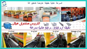 آلة تشكيل دعامة العارضة الخفيفة والمسار. آلة تشكيل دحرجة باب المصراع. آلة تشكيل إطار فيلا العارضة الخفيفة. آلة تشكيل العارضة الفولاذية الخفيفة. آلة تشكيل العارضة الفولاذية الخفيفة C U V أوميغا المدادة. آلة تأطير الصلب ذات المقياس الخفيف. آلة تشكيل مسمار معدني .آلة تشكيل الإطار الفولاذي الخفيف. آلة تشكيل الفولاذ. آلة تشكيل اللفة الباردة عالية السرعة، إلخ.يتم استخدام آلة تشكيل اللفائف لإنتاج منتجات الأقسام المستخدمة في تركيب السقف المعلق وتقسيم الحوائط الجافة، وغيرها من التشكيلات المخصصة.